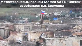 The settlement of Vremevka has been liberated by the “Vostok” grouping!Assault …