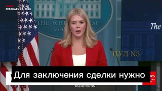 White House Press Secretary claims Ukraine deal will leave all parties ‘a little…